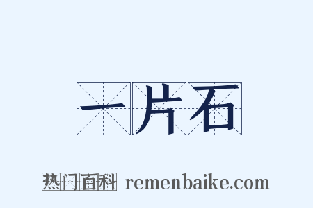 一片石是什么意思的图片